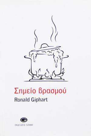 De vertaling van de roman Troost van Ronald Giphart in het Grieks