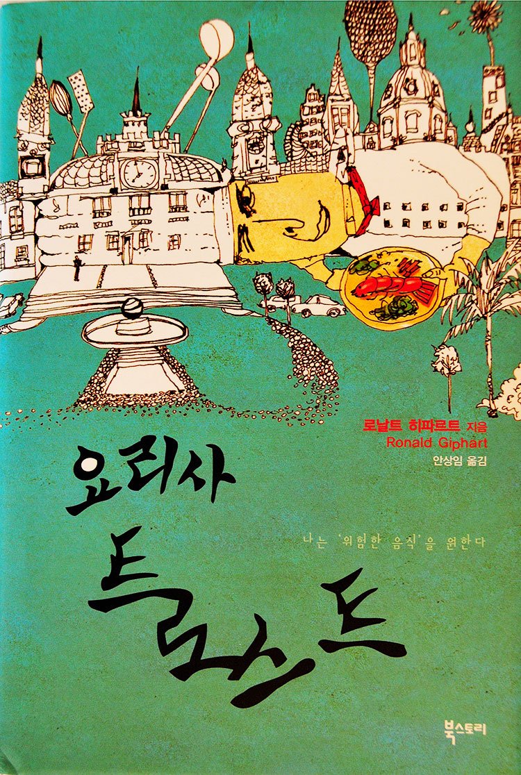 De vertaling van de roman Troost van Ronald Giphart in het Koreaans